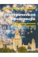 книга Геометрический фейерверк. Творческие задания на уроках математики