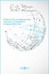 книга Работа без конфликтов