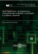 Книга Докторантам, аспирантам, соискателям учёных степеней и учёных званий на ReadRate.com книга Докторантам, аспирантам, соискателям учёных степеней и учёных званий