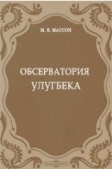 книга Обсерватория Улугбека