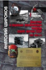 книга Дальстрой в социально-экономическом развитии Северо-Востока СССР (1930–1950-е гг.)