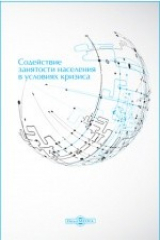 книга Содействие занятости населения в условиях кризиса