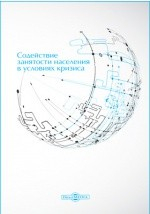 Книга Содействие занятости населения в условиях кризиса на ReadRate.com книга Содействие занятости населения в условиях кризиса