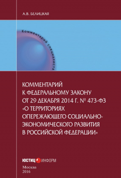 Книга Комментарий к федеральному закону от 29 декабря 2014 г. № 473-ФЗ «О территориях опережающего социально-экономического развития в Российской Федерации» на ReadRate.com книга Комментарий к федеральному закону от 29 декабря 2014 г. № 473-ФЗ «О территориях опережающего социально-экономического развития в Российской Федерации»