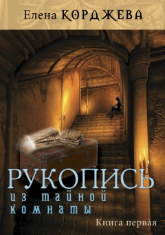 Книга Рукопись из тайной комнаты. Книга первая на ReadRate.com книга Рукопись из тайной комнаты. Книга первая