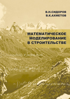 Книга Математическое моделирование в строительстве на ReadRate.com книга Математическое моделирование в строительстве