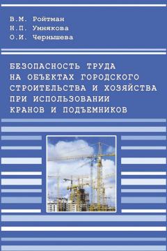 Книга Безопасность труда на объектах городского строительства и хозяйства при использовании кранов и подъемников на ReadRate.com книга Безопасность труда на объектах городского строительства и хозяйства при использовании кранов и подъемников