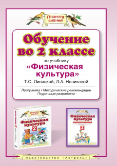 Книга Обучение во 2 классе по учебнику «Физическая культура» Т. С. Лисицкой, Л. А. Новиковой. Программа, методические рекомендации, поурочные разработки на ReadRate.com книга Обучение во 2 классе по учебнику «Физическая культура» Т. С. Лисицкой, Л. А. Новиковой. Программа, методические рекомендации, поурочные разработки
