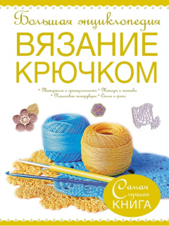 Книга Большая энциклопедия. Вязание крючком на ReadRate.com книга Большая энциклопедия. Вязание крючком