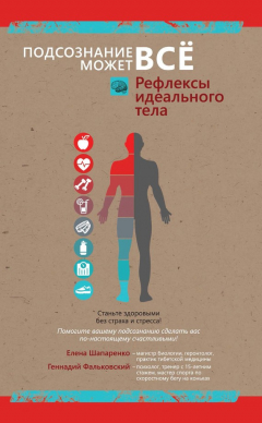 Книга Рефлексы идеального тела на ReadRate.com книга Рефлексы идеального тела
