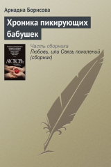 книга Хроника пикирующих бабушек