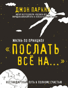Книга Жизнь по принципу «Послать все на…». Нестандартный путь к полному счастью на ReadRate.com книга Жизнь по принципу «Послать все на…». Нестандартный путь к полному счастью