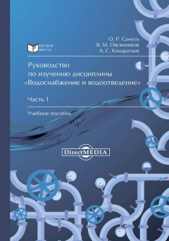 Книга Руководство по изучению дисциплины «Водоснабжение и водоотведение». Часть 1 на ReadRate.com книга Руководство по изучению дисциплины «Водоснабжение и водоотведение». Часть 1