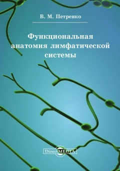 Книга Функциональная анатомия лимфатической cистемы на ReadRate.com книга Функциональная анатомия лимфатической cистемы