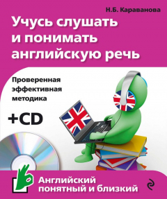 Книга Учусь слушать и понимать английскую речь на ReadRate.com книга Учусь слушать и понимать английскую речь
