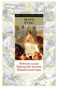 Книга Небесное пламя. Персидский мальчик. Погребальные игры на ReadRate.com книга Небесное пламя. Персидский мальчик. Погребальные игры