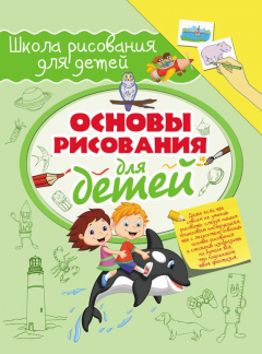 Книга Основы рисования для детей на ReadRate.com книга Основы рисования для детей