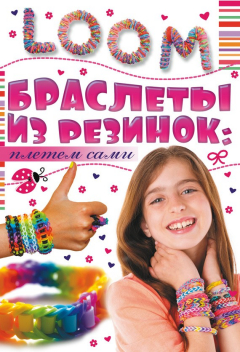 Книга Браслеты из резинок: плетем сами на ReadRate.com книга Браслеты из резинок: плетем сами