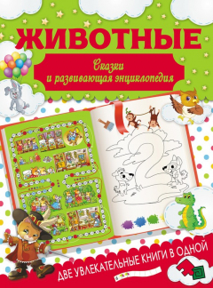 Книга Животные. Сказки и развивающая энциклопедия на ReadRate.com книга Животные. Сказки и развивающая энциклопедия