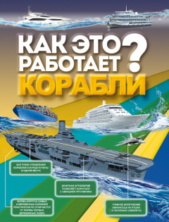 Книга Как это работает? Корабли на ReadRate.com книга Как это работает? Корабли