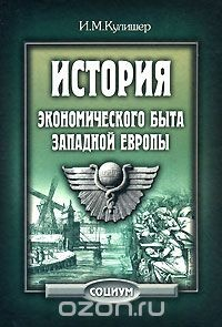 Книга История экономического быта Западной Европы на ReadRate.com книга История экономического быта Западной Европы