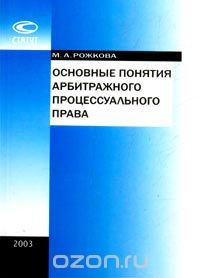 Книга Основные понятия арбитражного процессуального права на ReadRate.com книга Основные понятия арбитражного процессуального права