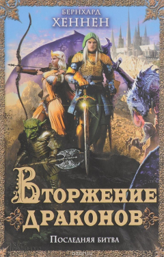 Книга Вторжение драконов. Последняя битва на ReadRate.com книга Вторжение драконов. Последняя битва