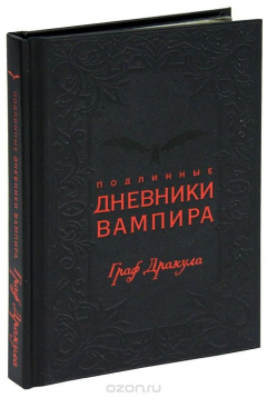 Книга Подлинные дневники Вампира. Граф Дракула на ReadRate.com книга Подлинные дневники Вампира. Граф Дракула