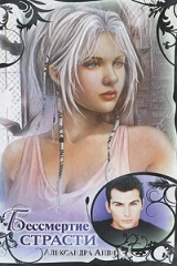 книга Бессмертие страсти