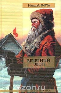 Книга Вечерний звон на ReadRate.com книга Вечерний звон