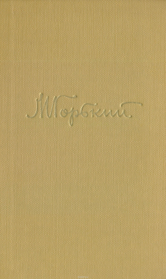 Книга М. Горький. Собрание сочинений в 18 томах. Том 11 на ReadRate.com книга М. Горький. Собрание сочинений в 18 томах. Том 11