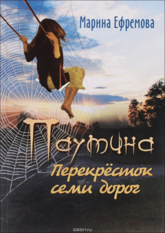 Книга Паутина. Перекресток семи дорог на ReadRate.com книга Паутина. Перекресток семи дорог
