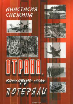 Книга Страна, которую мы потеряли на ReadRate.com книга Страна, которую мы потеряли