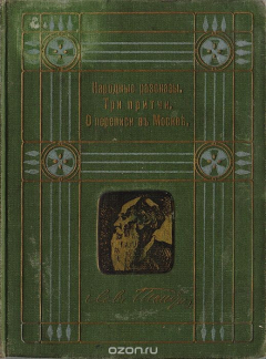 Книга Л. Н. Толстой. Собрание сочинений. 1-я серия. Том 3. Народные рассказы. Три притчи. О переписи в Москве на ReadRate.com книга Л. Н. Толстой. Собрание сочинений. 1-я серия. Том 3. Народные рассказы. Три притчи. О переписи в Москве