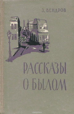 Книга Рассказы о былом на ReadRate.com книга Рассказы о былом