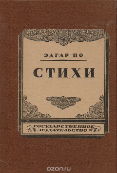Книга Эдгар По. Полное собрание поэм и стихотворений на ReadRate.com книга Эдгар По. Полное собрание поэм и стихотворений