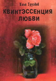Книга Квинтэссенция любви, или Не для всех на ReadRate.com книга Квинтэссенция любви, или Не для всех