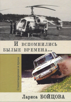 Книга И вспомнились былые времена... на ReadRate.com книга И вспомнились былые времена...