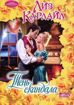 Книга Тень скандала на ReadRate.com книга Тень скандала