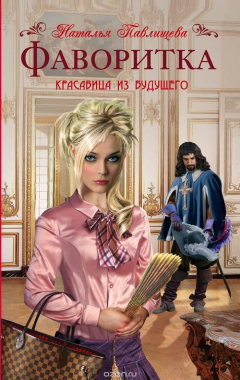 Книга Фаворитка. Красавица из будущего при дворе Людовика XIII на ReadRate.com книга Фаворитка. Красавица из будущего при дворе Людовика XIII