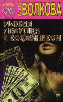 Книга Рыжая девушка с кофейником на ReadRate.com книга Рыжая девушка с кофейником