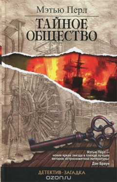 Книга Тайное общество на ReadRate.com книга Тайное общество
