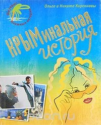 Книга КРЫМинальная история на ReadRate.com книга КРЫМинальная история