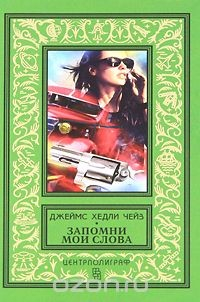 Книга Запомни мои слова на ReadRate.com книга Запомни мои слова