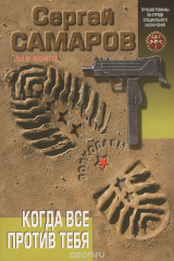 книга Когда все против тебя
