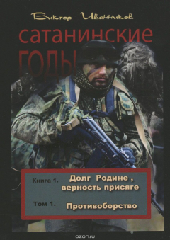 Книга Сатанинские годы. Книга 1. Долг Родине, верность присяге. Том 1. Противоборство на ReadRate.com книга Сатанинские годы. Книга 1. Долг Родине, верность присяге. Том 1. Противоборство