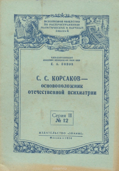 Книга С. С. Корсаков - основоположник отечественной психиатрии на ReadRate.com книга С. С. Корсаков - основоположник отечественной психиатрии