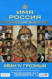 Книга Иван IV Грозный. Имя Россия. Исторический выбор 2008 на ReadRate.com книга Иван IV Грозный. Имя Россия. Исторический выбор 2008