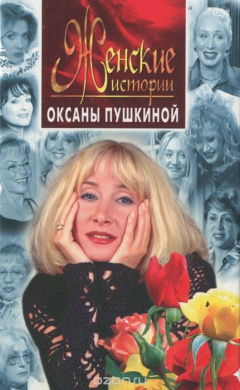 Книга Женские истории Оксаны Пушкиной на ReadRate.com книга Женские истории Оксаны Пушкиной