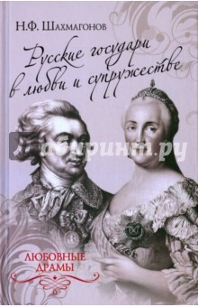 Книга Русские государи в любви и супружестве на ReadRate.com книга Русские государи в любви и супружестве